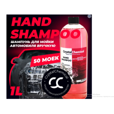 Шампунь для мойки автомобиля вручную (2я фаза) Hand Shampoo 1 л