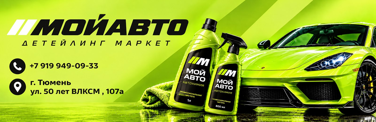 Мой Авто — детейлинг маркет. +7 919 949-09-33, Тюмень, ул. 50 лет ВЛКСМ, 107а